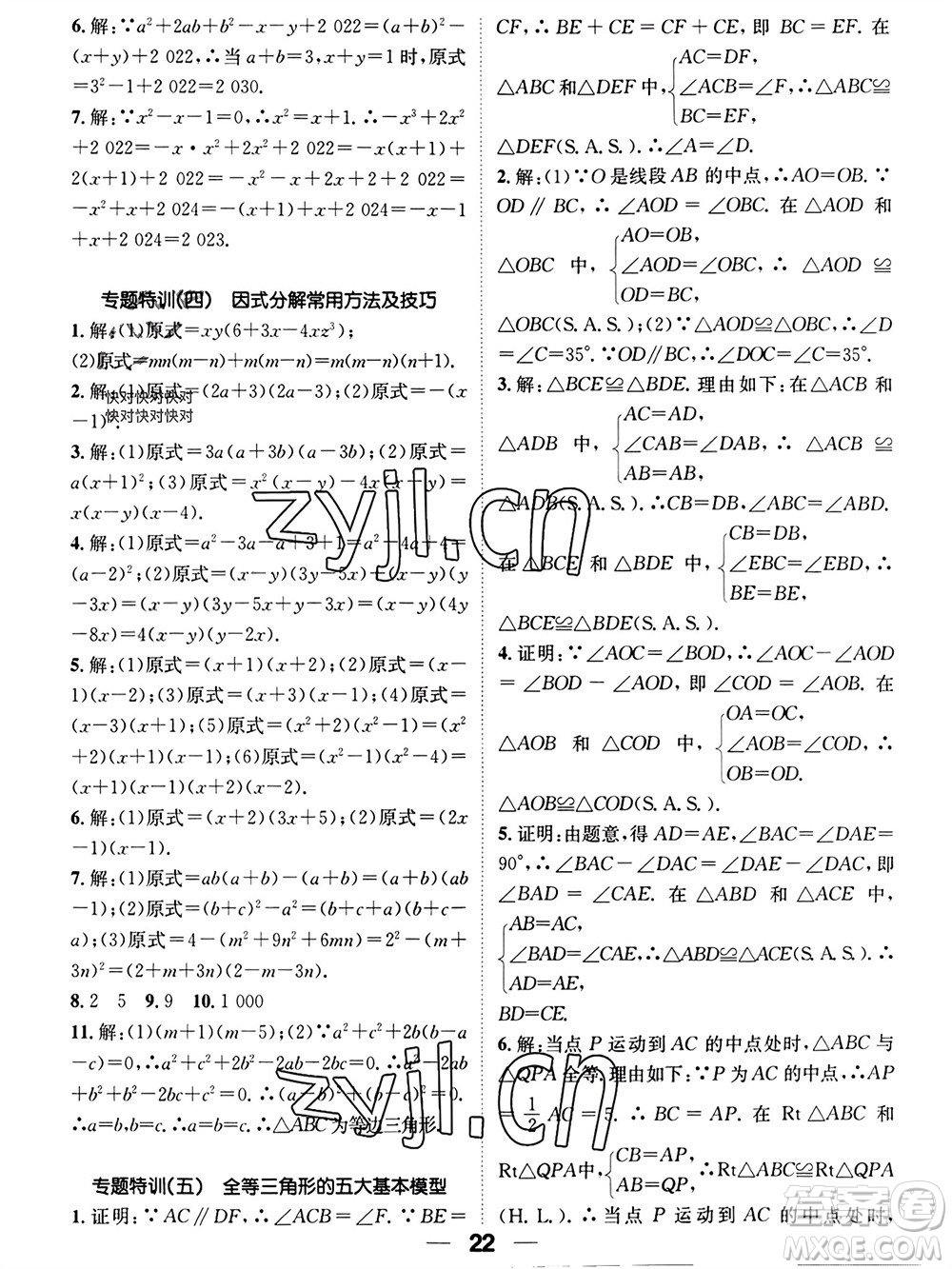 江西教育出版社2023年秋精英新課堂三點(diǎn)分層作業(yè)八年級(jí)數(shù)學(xué)上冊(cè)華師大版參考答案