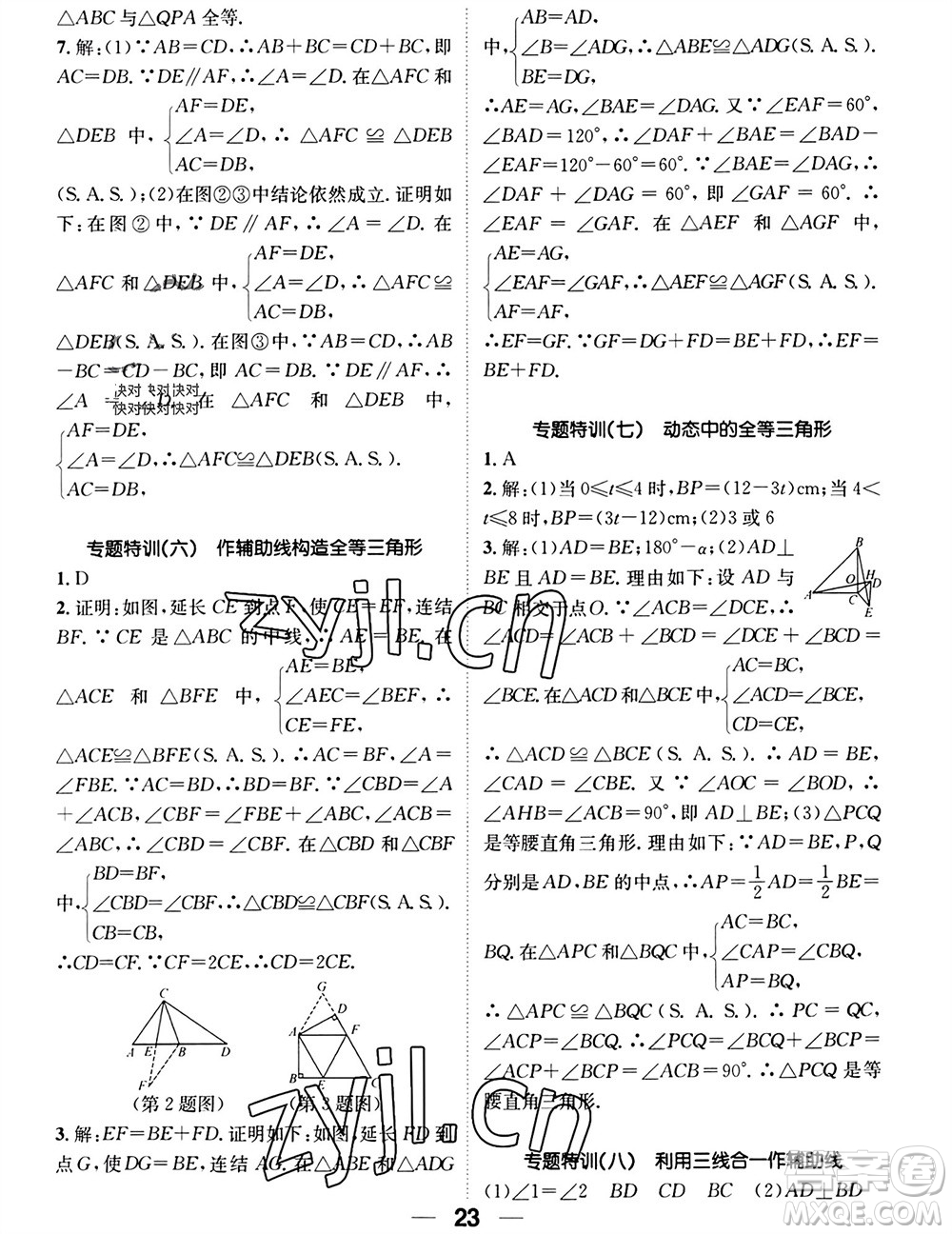 江西教育出版社2023年秋精英新課堂三點(diǎn)分層作業(yè)八年級(jí)數(shù)學(xué)上冊(cè)華師大版參考答案