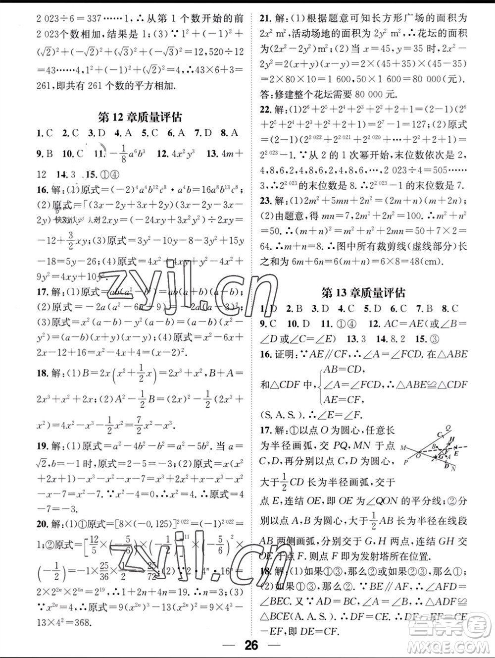 江西教育出版社2023年秋精英新課堂三點(diǎn)分層作業(yè)八年級(jí)數(shù)學(xué)上冊(cè)華師大版參考答案