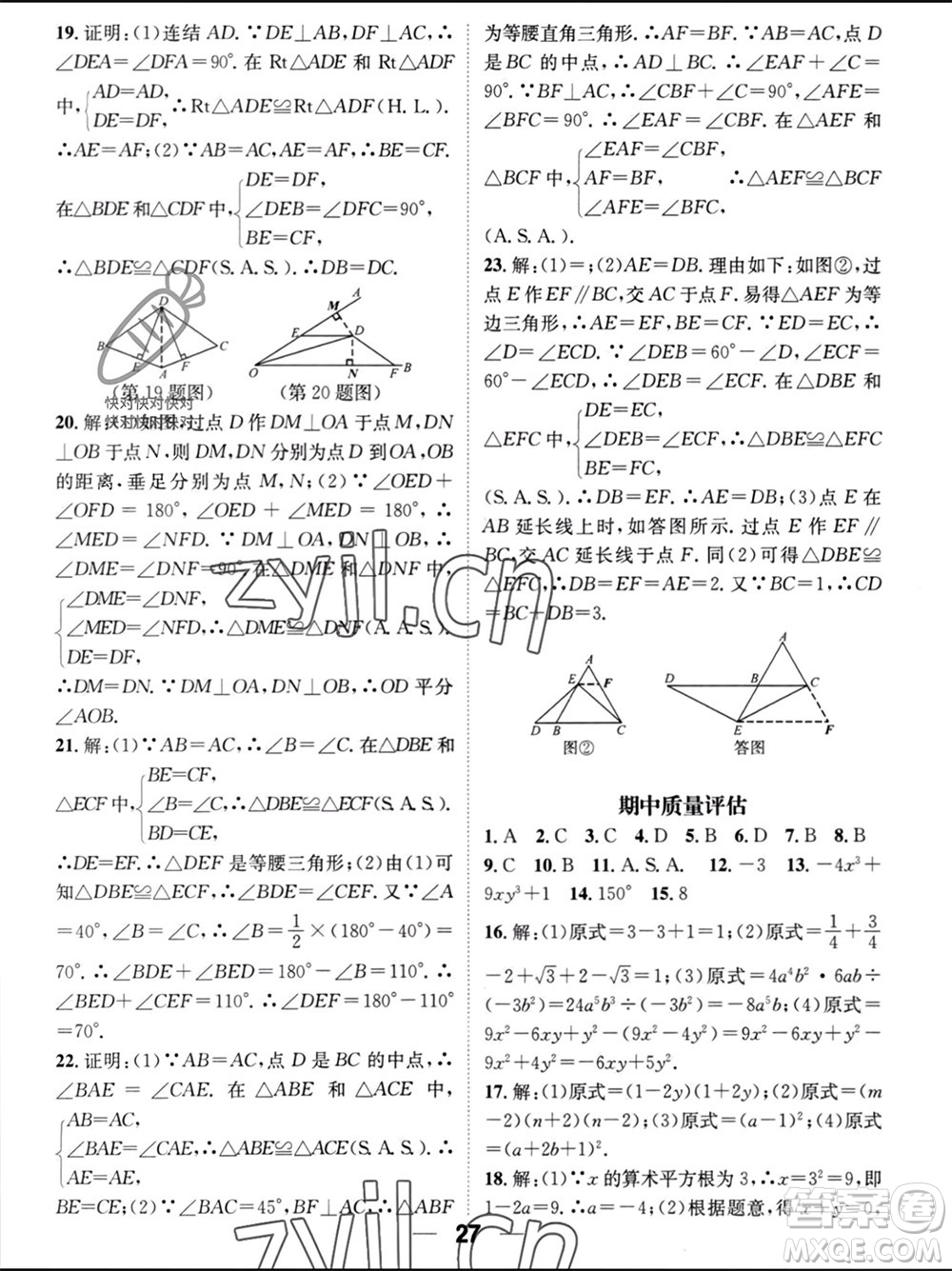 江西教育出版社2023年秋精英新課堂三點(diǎn)分層作業(yè)八年級(jí)數(shù)學(xué)上冊(cè)華師大版參考答案