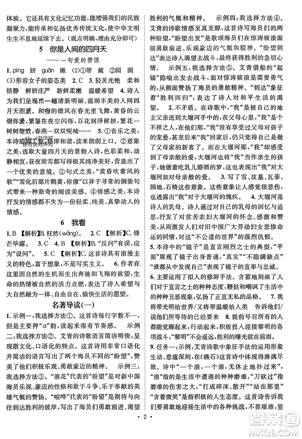 江西教育出版社2023年秋精英新課堂三點(diǎn)分層作業(yè)九年級(jí)語(yǔ)文上冊(cè)人教版參考答案