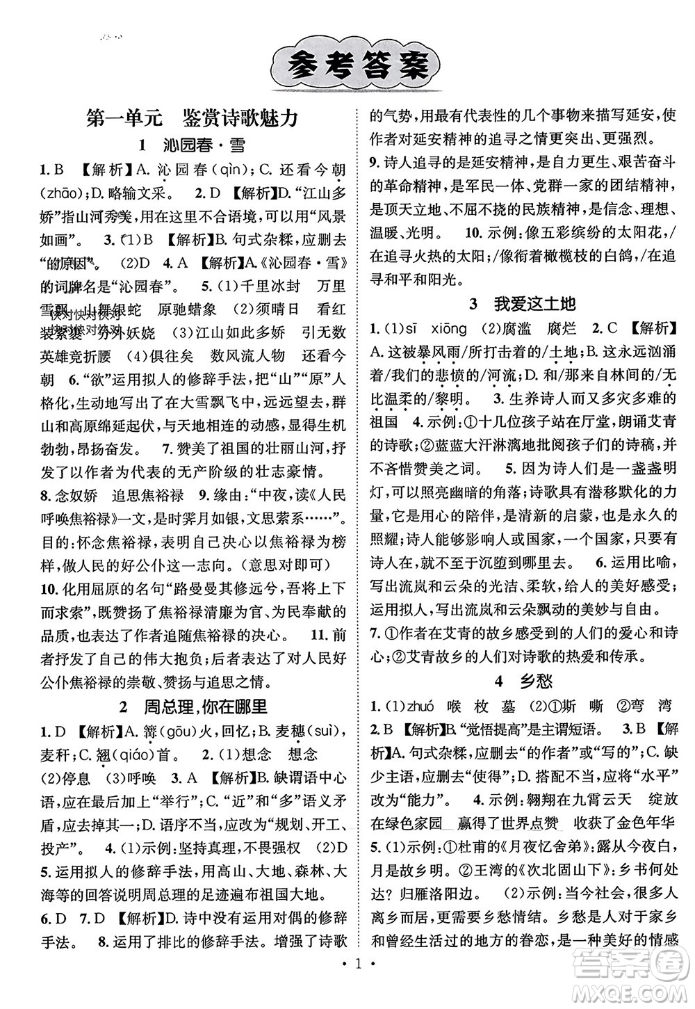 江西教育出版社2023年秋精英新課堂三點(diǎn)分層作業(yè)九年級(jí)語(yǔ)文上冊(cè)人教版參考答案
