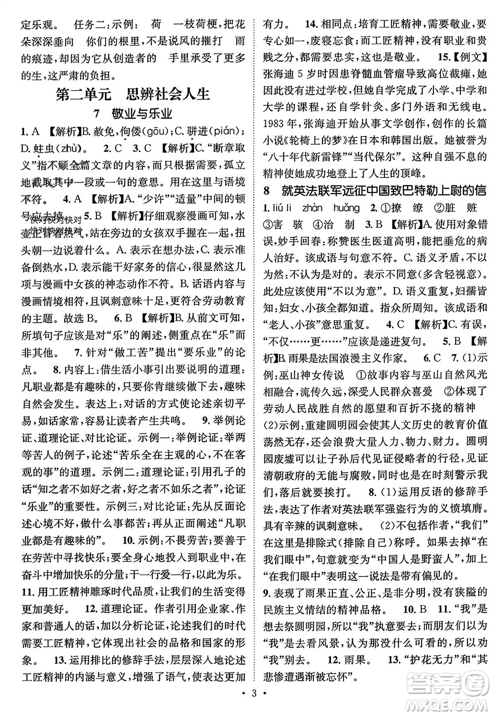 江西教育出版社2023年秋精英新課堂三點(diǎn)分層作業(yè)九年級(jí)語(yǔ)文上冊(cè)人教版參考答案