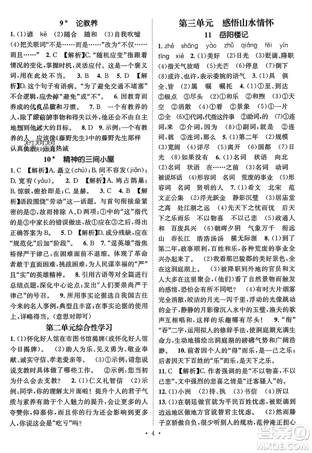 江西教育出版社2023年秋精英新課堂三點(diǎn)分層作業(yè)九年級(jí)語(yǔ)文上冊(cè)人教版參考答案