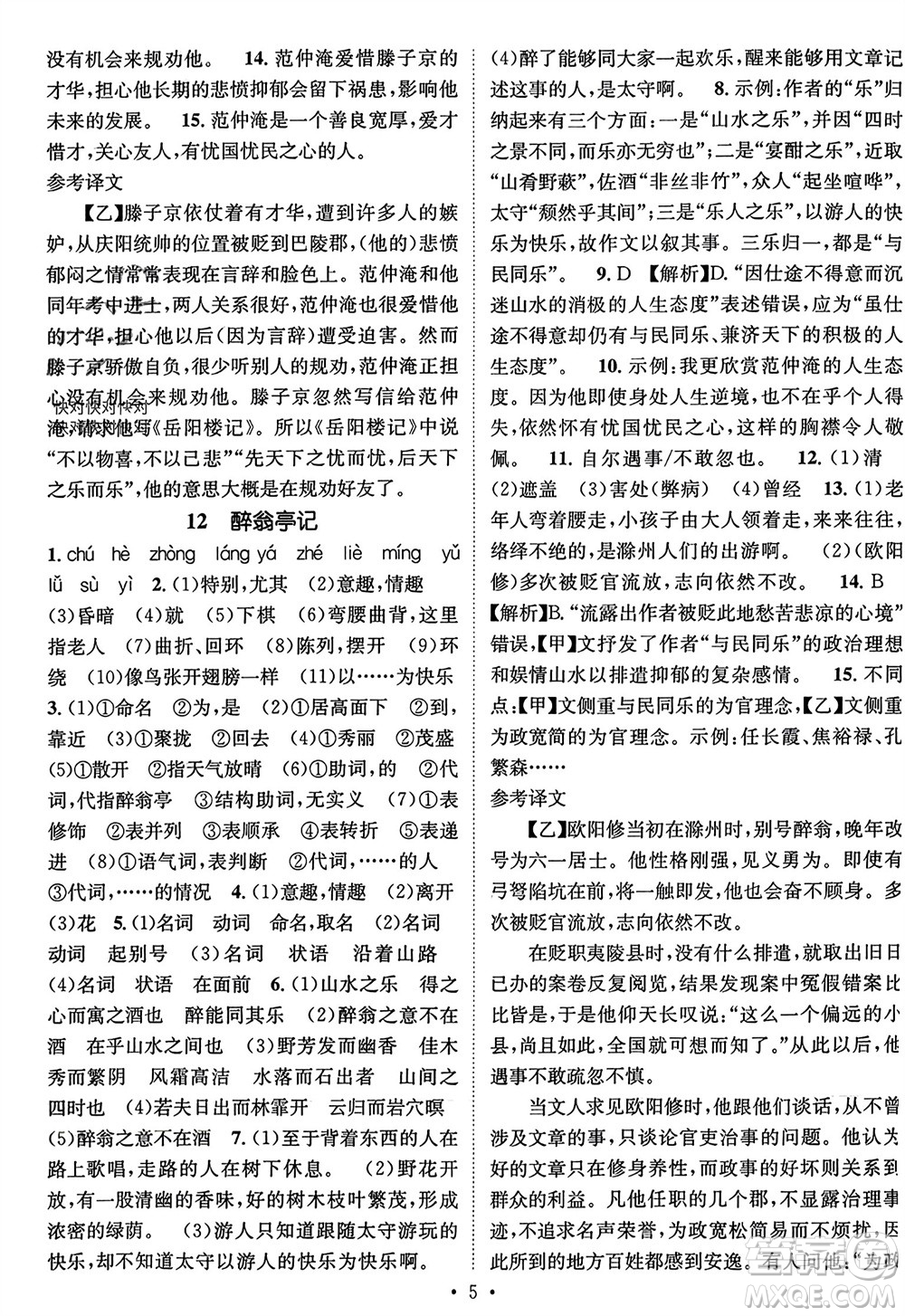 江西教育出版社2023年秋精英新課堂三點(diǎn)分層作業(yè)九年級(jí)語(yǔ)文上冊(cè)人教版參考答案
