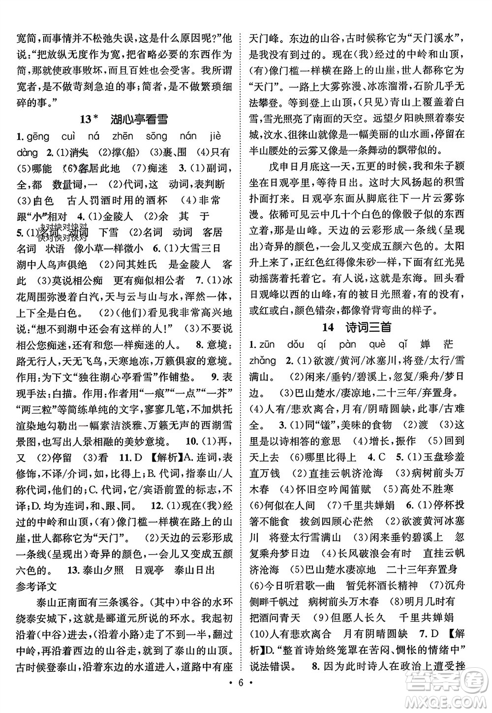 江西教育出版社2023年秋精英新課堂三點(diǎn)分層作業(yè)九年級(jí)語(yǔ)文上冊(cè)人教版參考答案