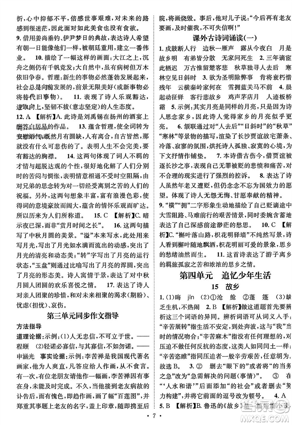 江西教育出版社2023年秋精英新課堂三點(diǎn)分層作業(yè)九年級(jí)語(yǔ)文上冊(cè)人教版參考答案