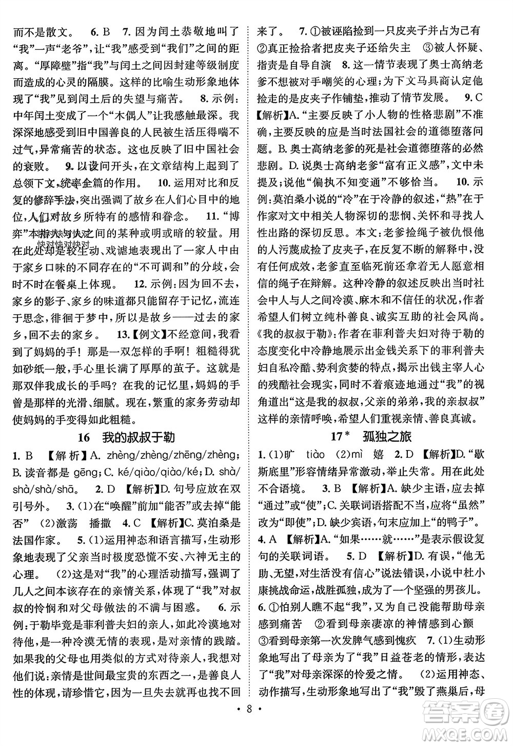 江西教育出版社2023年秋精英新課堂三點(diǎn)分層作業(yè)九年級(jí)語(yǔ)文上冊(cè)人教版參考答案