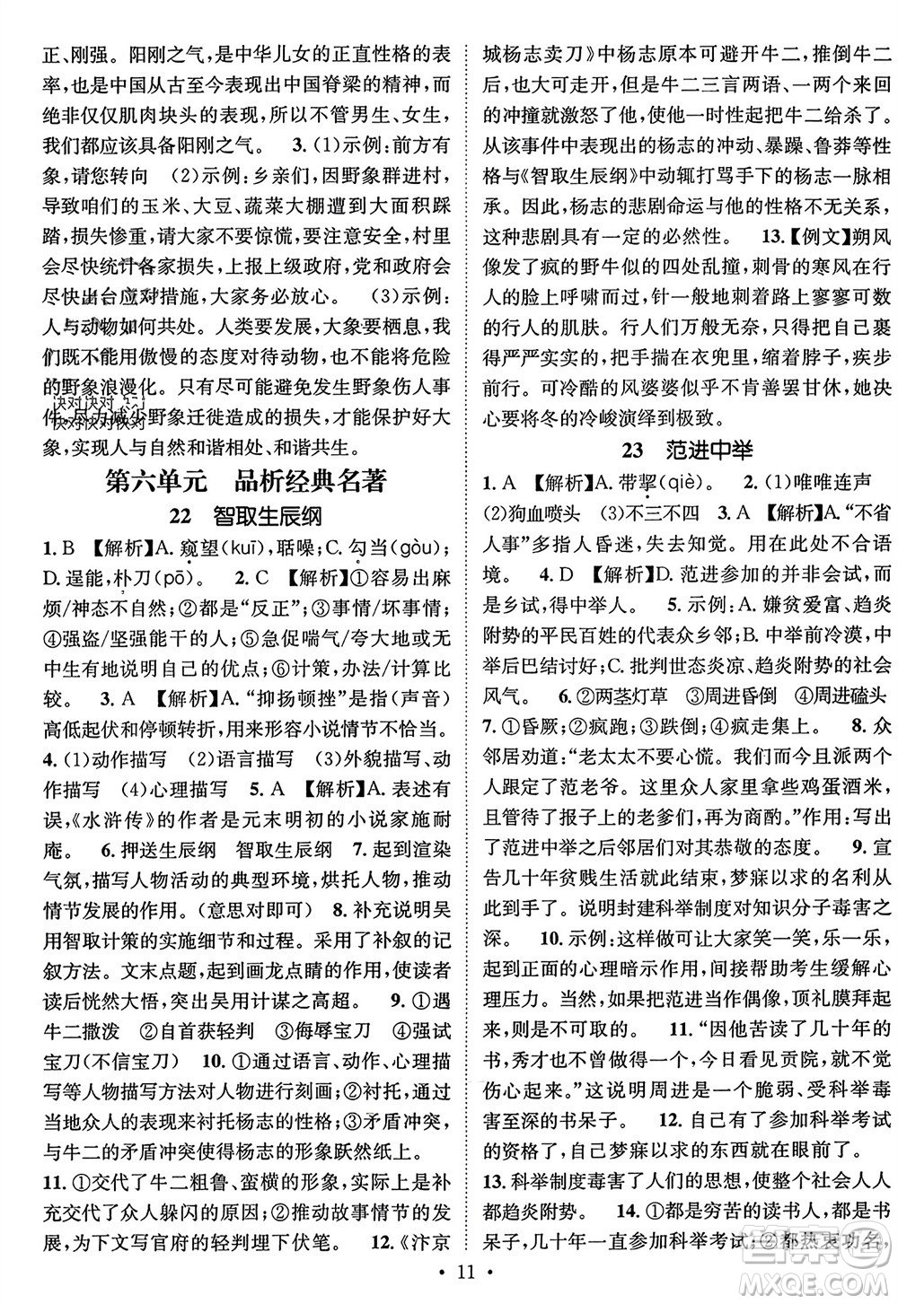 江西教育出版社2023年秋精英新課堂三點(diǎn)分層作業(yè)九年級(jí)語(yǔ)文上冊(cè)人教版參考答案