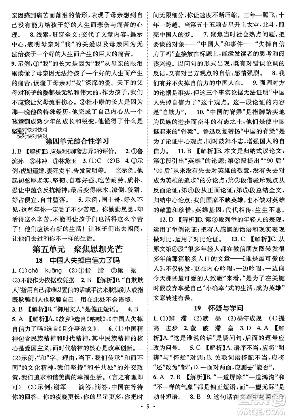 江西教育出版社2023年秋精英新課堂三點(diǎn)分層作業(yè)九年級(jí)語(yǔ)文上冊(cè)人教版參考答案
