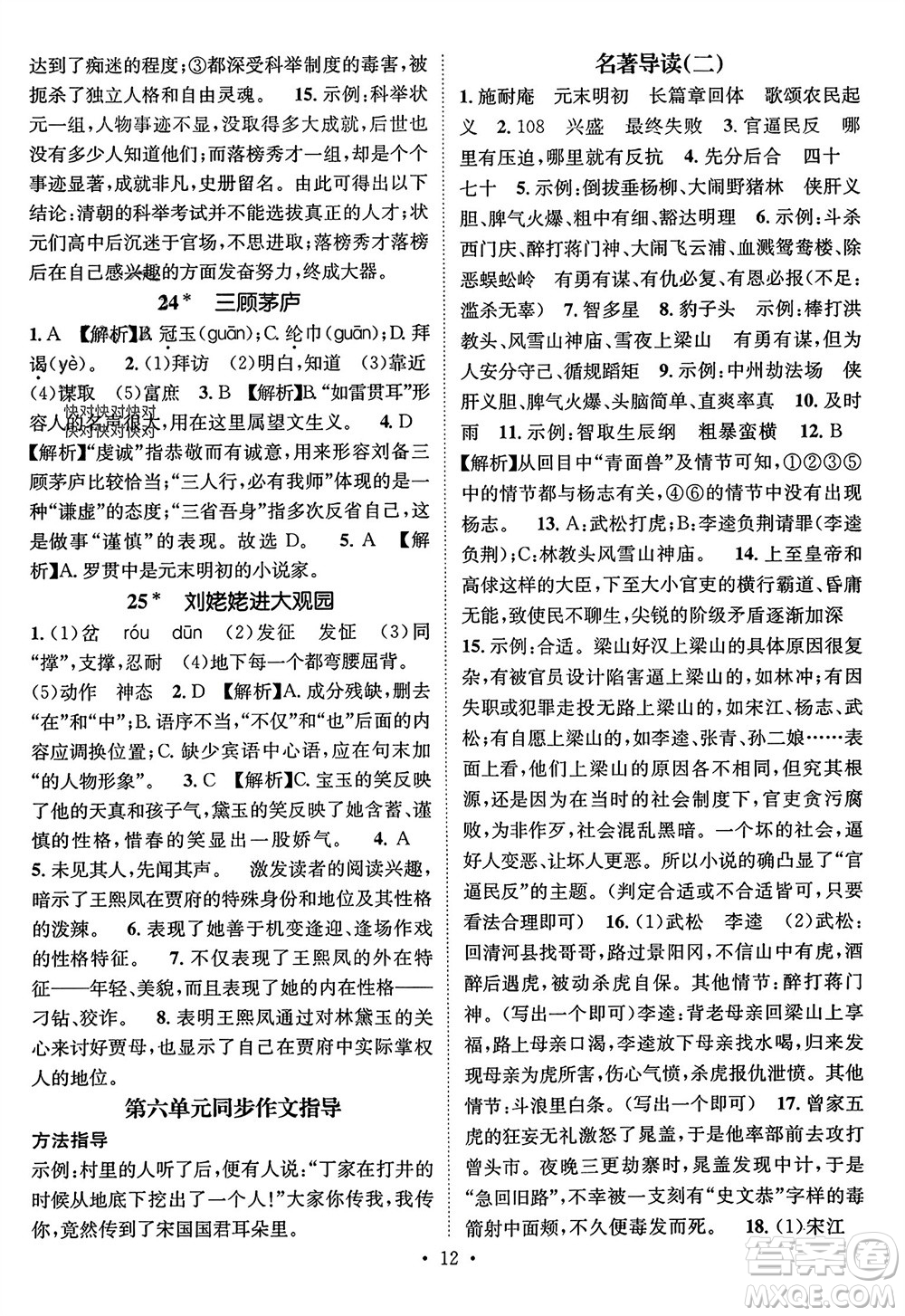 江西教育出版社2023年秋精英新課堂三點(diǎn)分層作業(yè)九年級(jí)語(yǔ)文上冊(cè)人教版參考答案