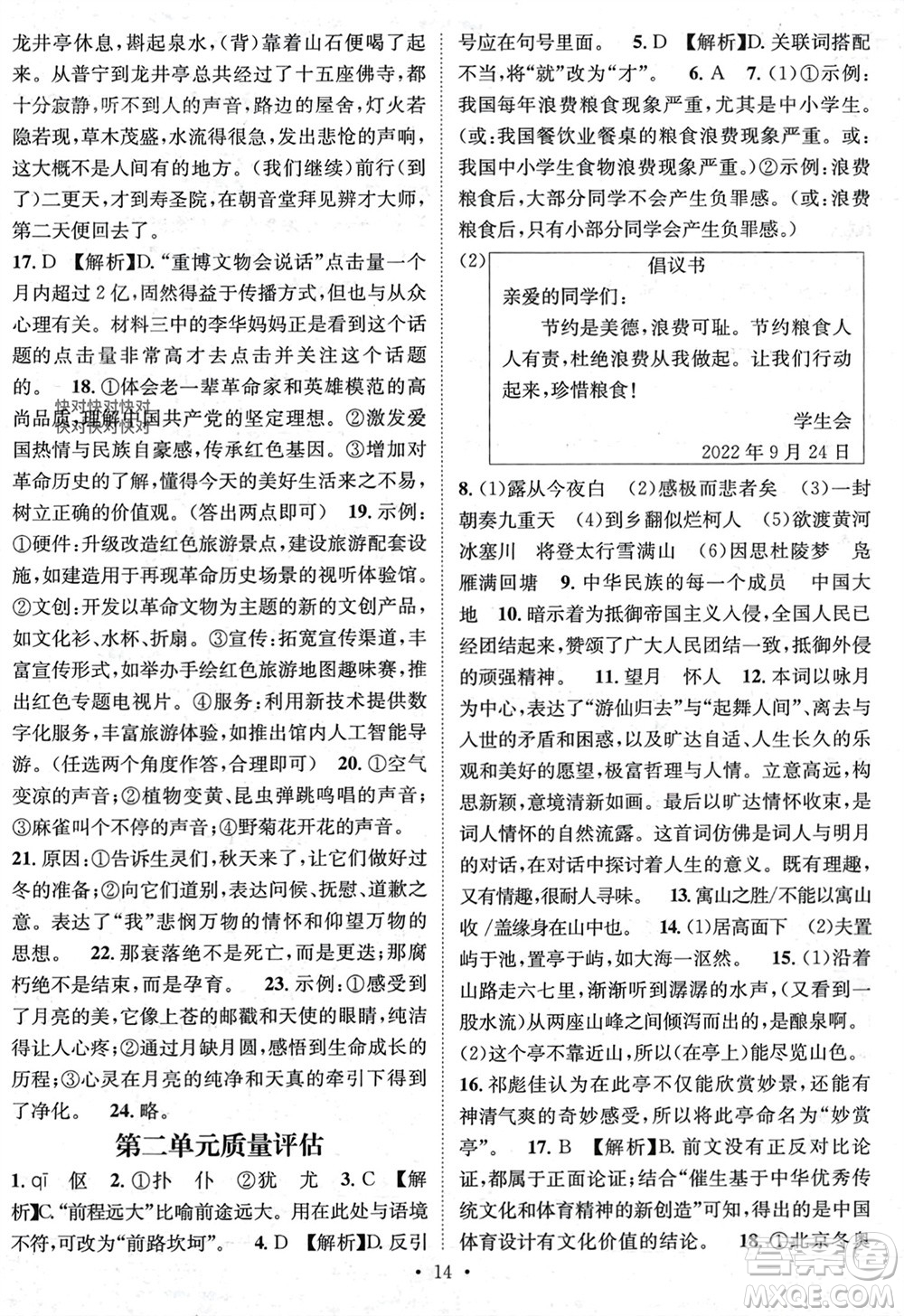 江西教育出版社2023年秋精英新課堂三點(diǎn)分層作業(yè)九年級(jí)語(yǔ)文上冊(cè)人教版參考答案
