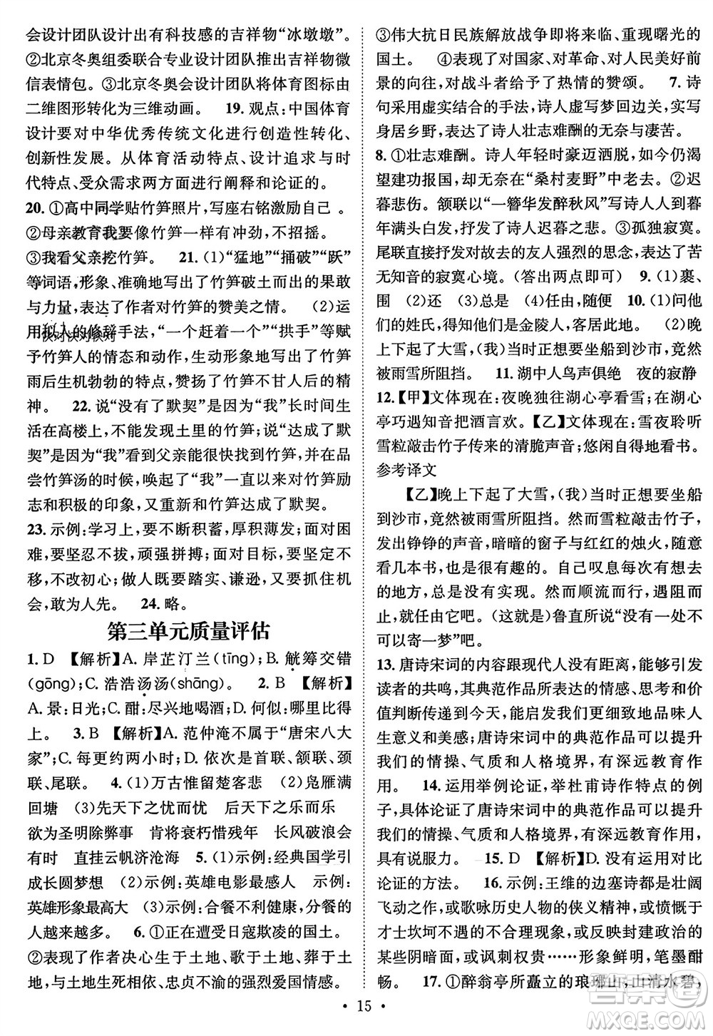 江西教育出版社2023年秋精英新課堂三點(diǎn)分層作業(yè)九年級(jí)語(yǔ)文上冊(cè)人教版參考答案