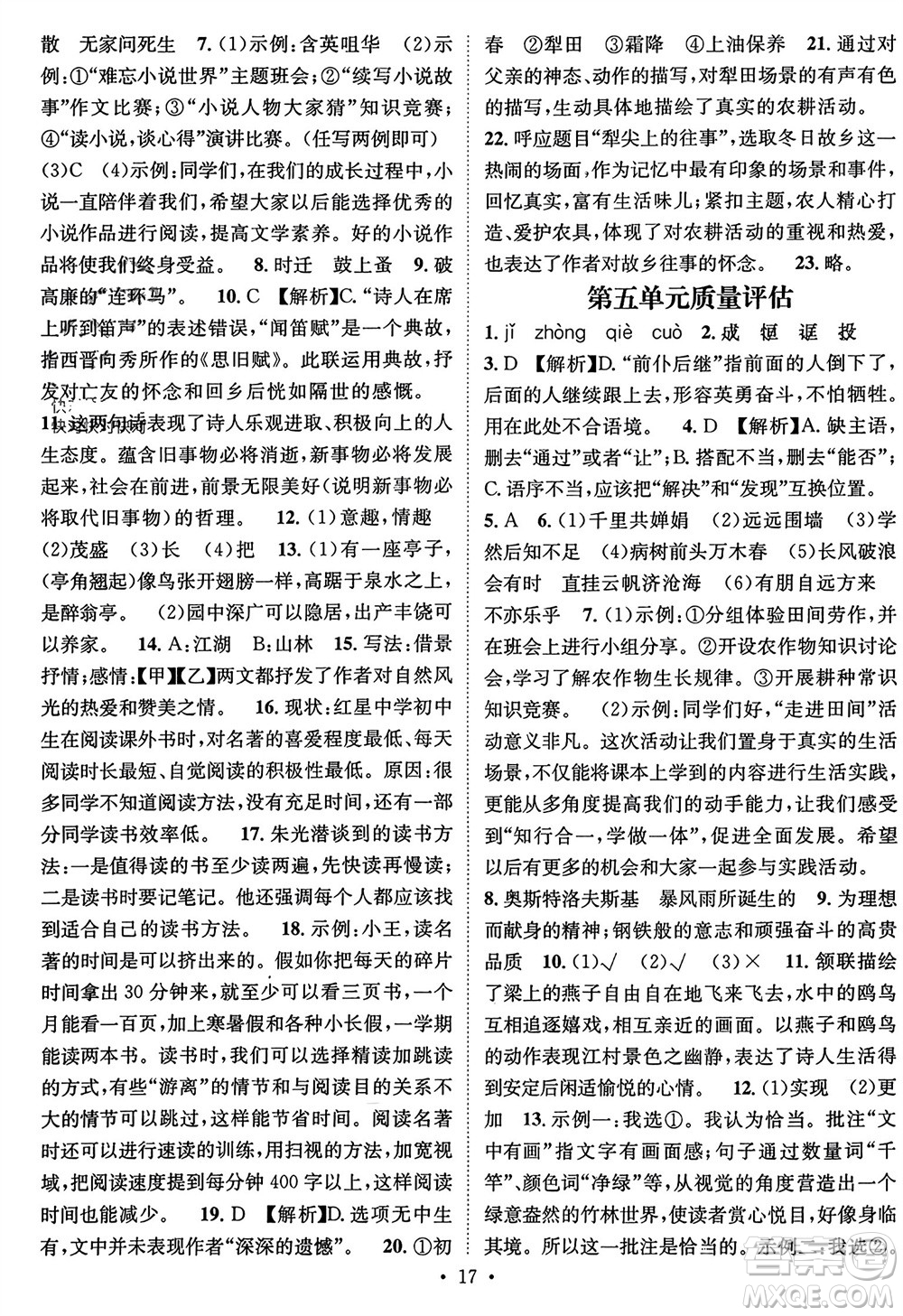 江西教育出版社2023年秋精英新課堂三點(diǎn)分層作業(yè)九年級(jí)語(yǔ)文上冊(cè)人教版參考答案