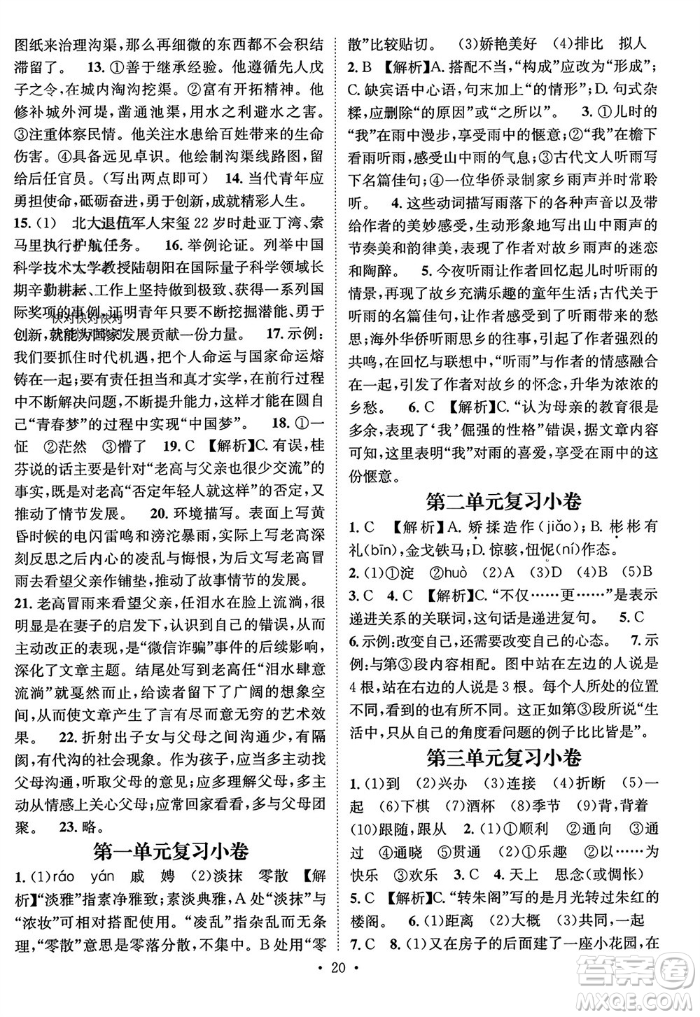 江西教育出版社2023年秋精英新課堂三點(diǎn)分層作業(yè)九年級(jí)語(yǔ)文上冊(cè)人教版參考答案