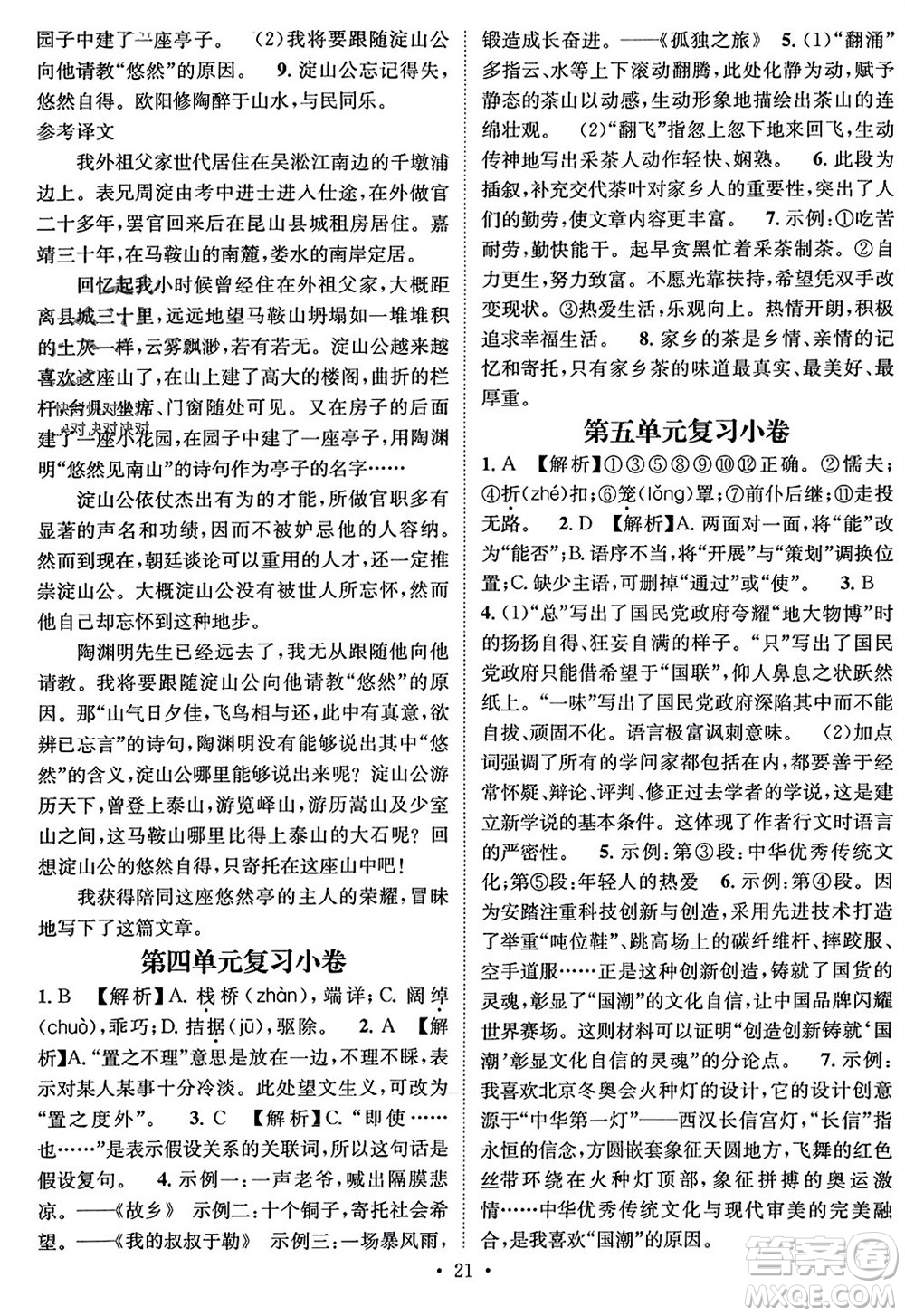 江西教育出版社2023年秋精英新課堂三點(diǎn)分層作業(yè)九年級(jí)語(yǔ)文上冊(cè)人教版參考答案