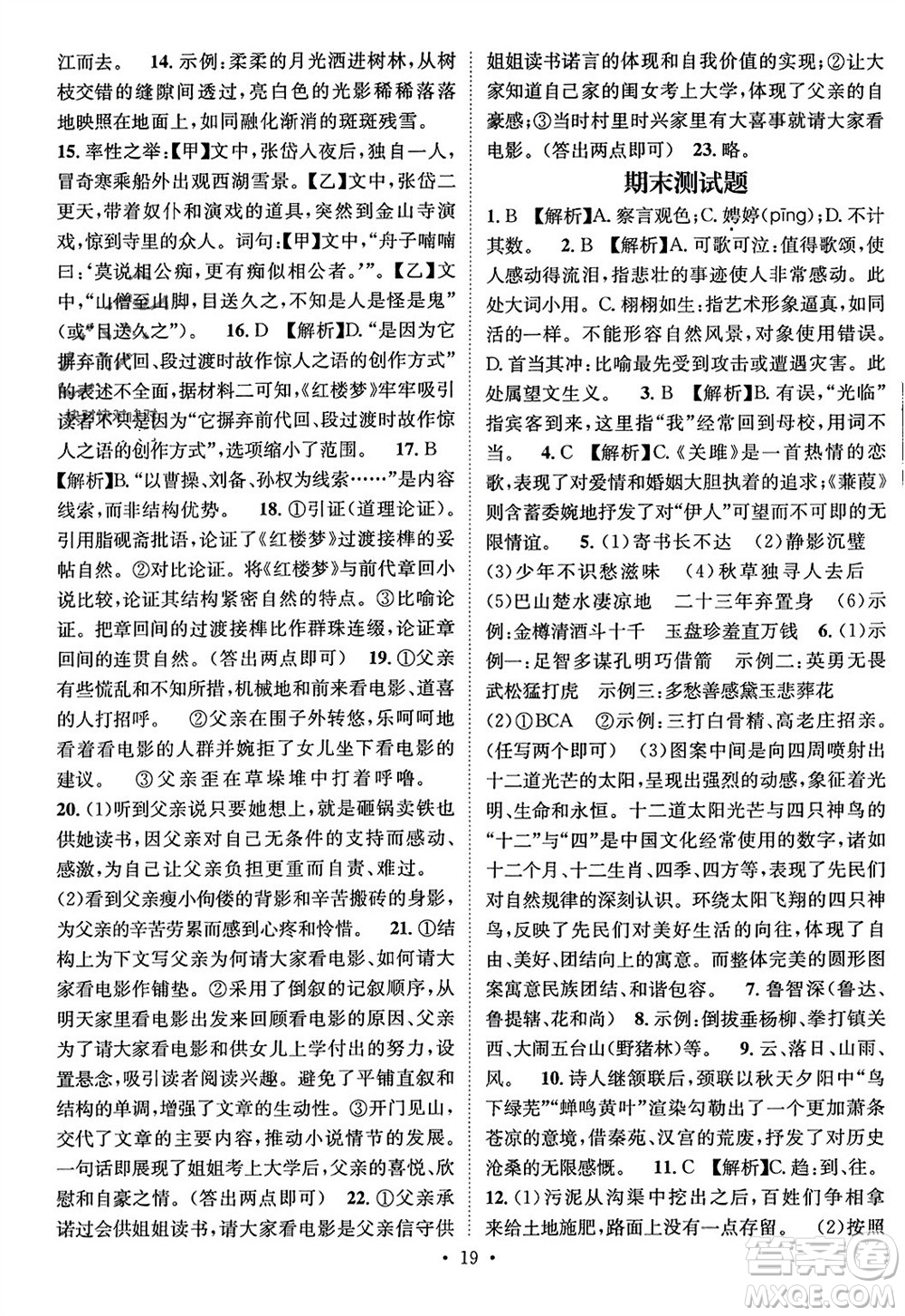 江西教育出版社2023年秋精英新課堂三點(diǎn)分層作業(yè)九年級(jí)語(yǔ)文上冊(cè)人教版參考答案