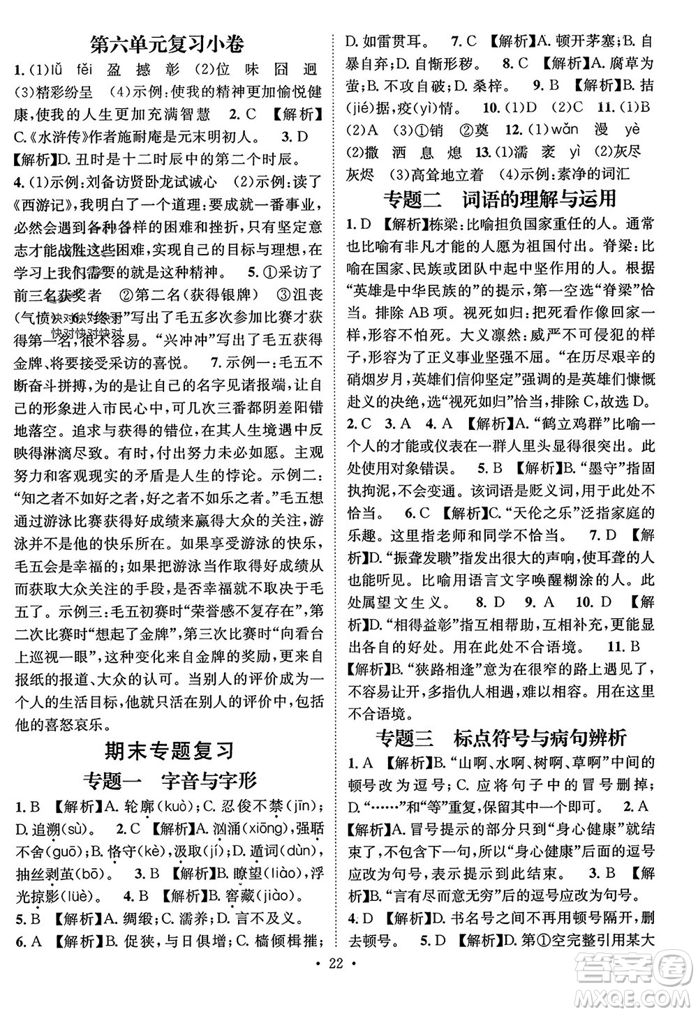 江西教育出版社2023年秋精英新課堂三點(diǎn)分層作業(yè)九年級(jí)語(yǔ)文上冊(cè)人教版參考答案