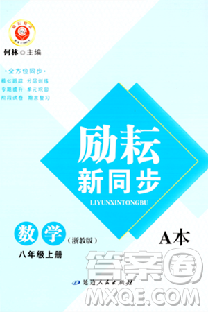 延邊人民出版社2023年秋勵(lì)耘書(shū)業(yè)勵(lì)耘新同步八年級(jí)數(shù)學(xué)上冊(cè)浙教版答案