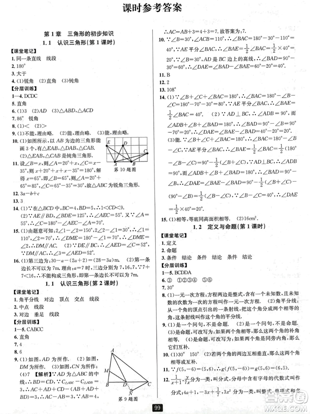 延邊人民出版社2023年秋勵(lì)耘書(shū)業(yè)勵(lì)耘新同步八年級(jí)數(shù)學(xué)上冊(cè)浙教版答案