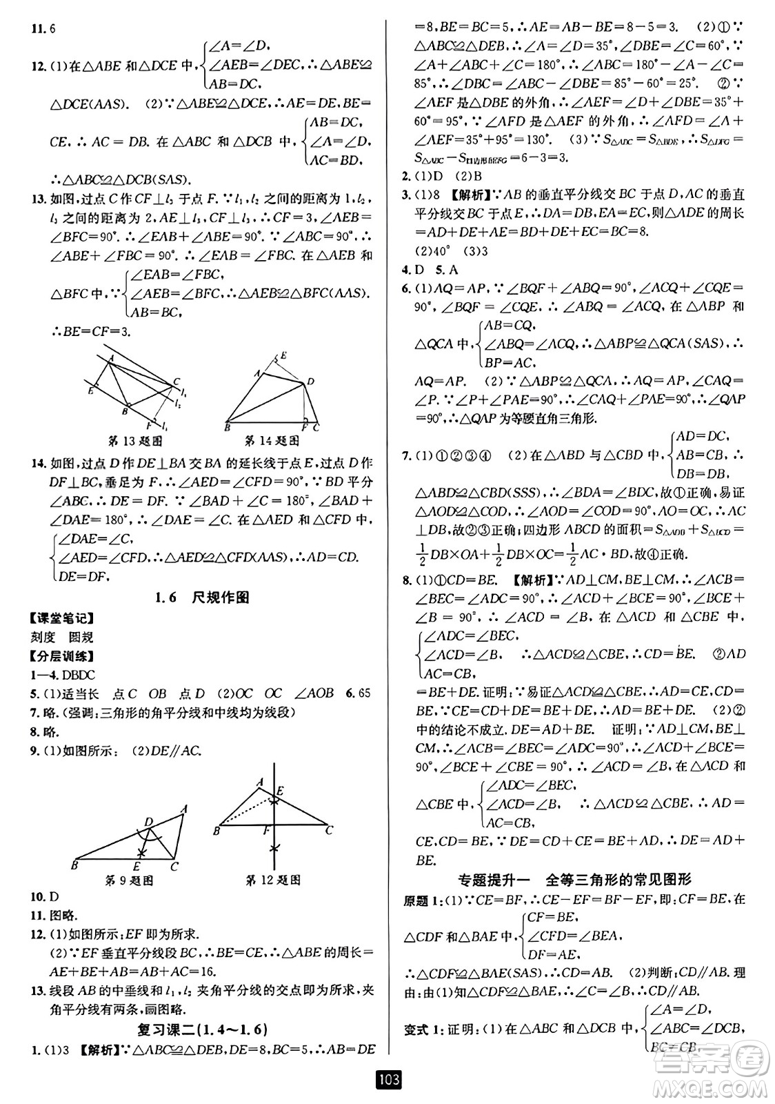 延邊人民出版社2023年秋勵(lì)耘書(shū)業(yè)勵(lì)耘新同步八年級(jí)數(shù)學(xué)上冊(cè)浙教版答案