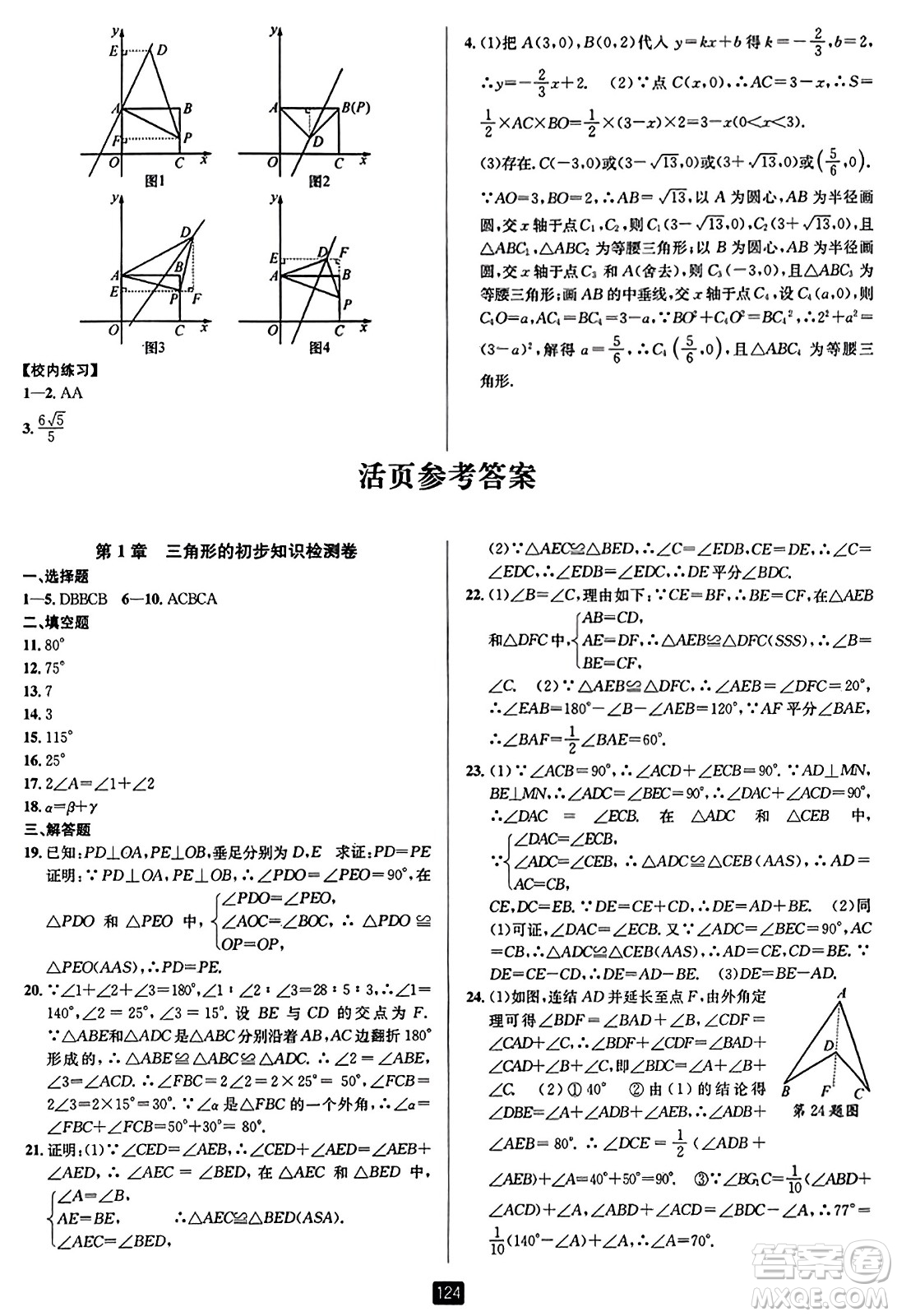 延邊人民出版社2023年秋勵(lì)耘書(shū)業(yè)勵(lì)耘新同步八年級(jí)數(shù)學(xué)上冊(cè)浙教版答案