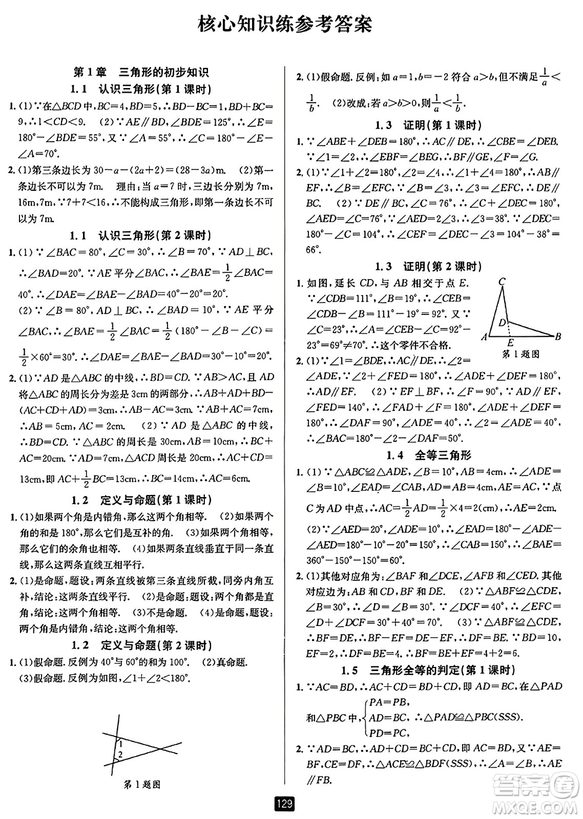 延邊人民出版社2023年秋勵(lì)耘書(shū)業(yè)勵(lì)耘新同步八年級(jí)數(shù)學(xué)上冊(cè)浙教版答案