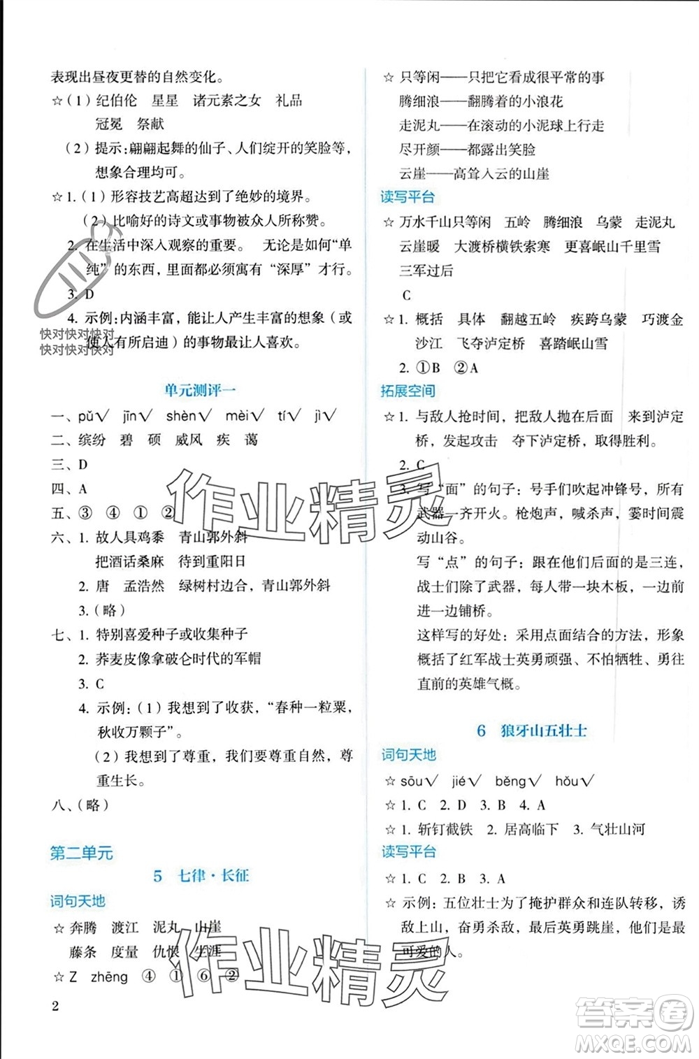 人民教育出版社2023年秋人教金學(xué)典同步解析與測(cè)評(píng)六年級(jí)語(yǔ)文上冊(cè)人教版參考答案