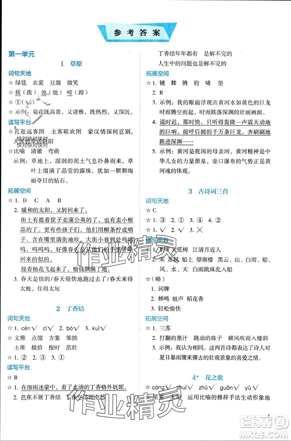 人民教育出版社2023年秋人教金學(xué)典同步解析與測(cè)評(píng)六年級(jí)語(yǔ)文上冊(cè)人教版參考答案