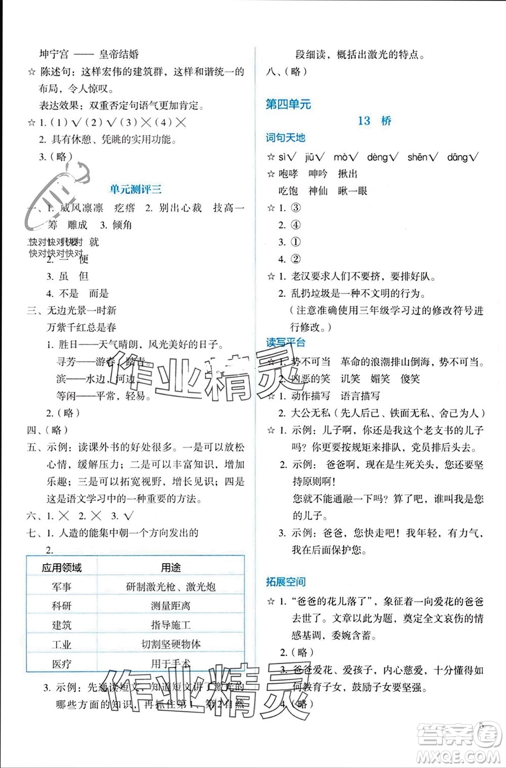 人民教育出版社2023年秋人教金學(xué)典同步解析與測(cè)評(píng)六年級(jí)語(yǔ)文上冊(cè)人教版參考答案