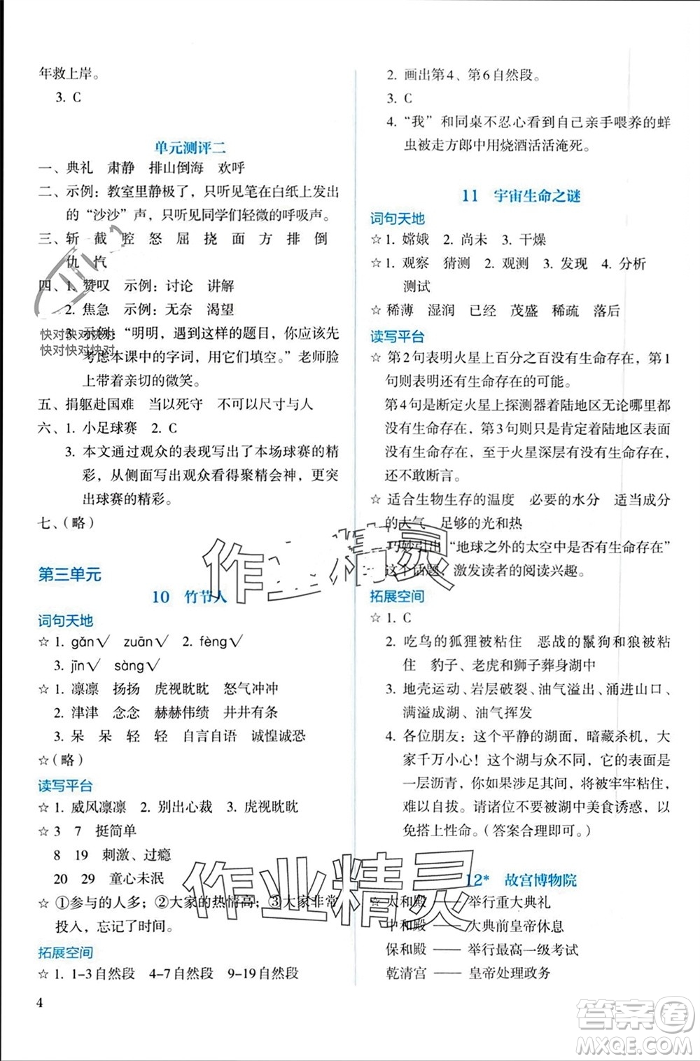 人民教育出版社2023年秋人教金學(xué)典同步解析與測(cè)評(píng)六年級(jí)語(yǔ)文上冊(cè)人教版參考答案