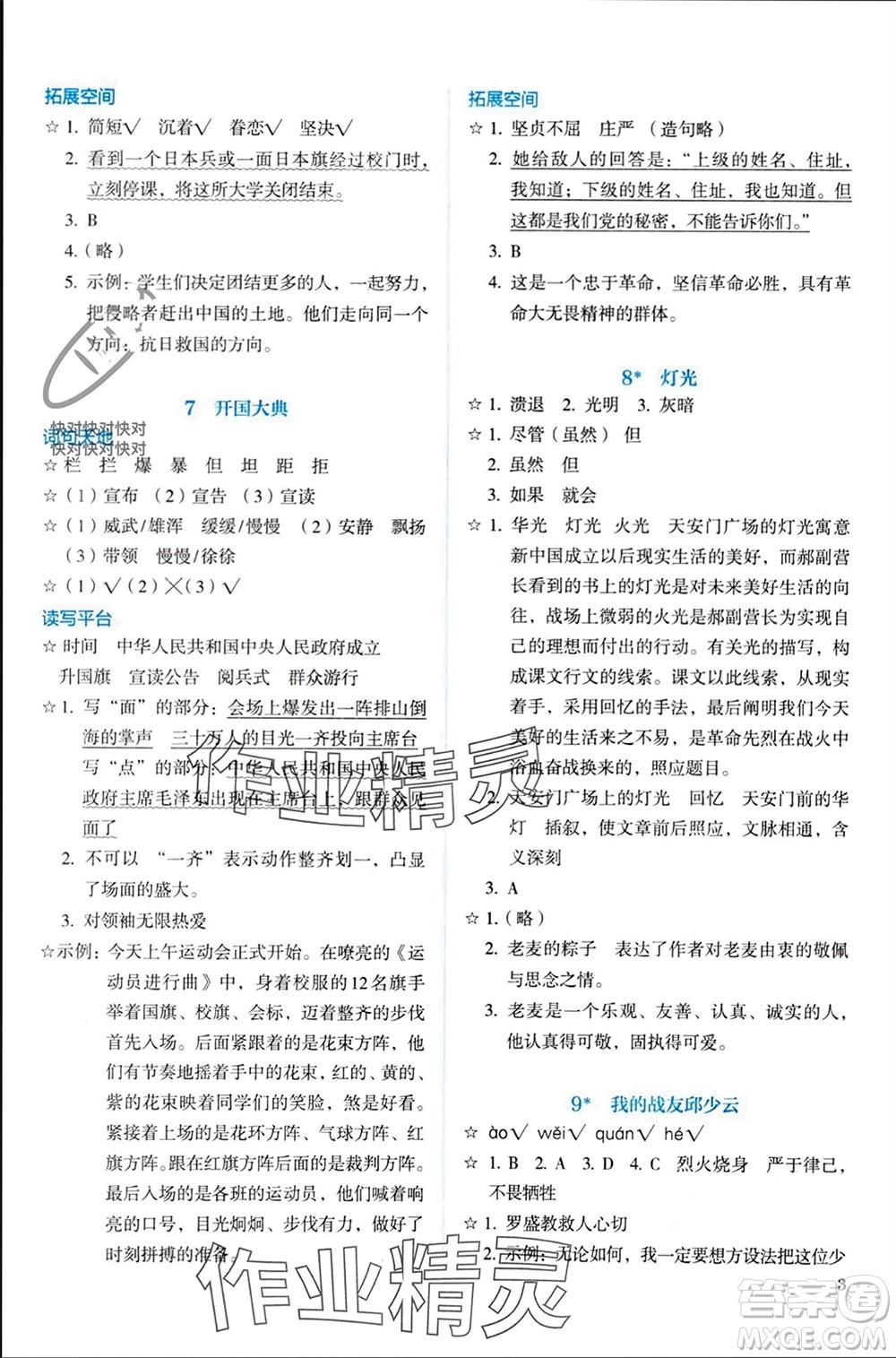 人民教育出版社2023年秋人教金學(xué)典同步解析與測(cè)評(píng)六年級(jí)語(yǔ)文上冊(cè)人教版參考答案