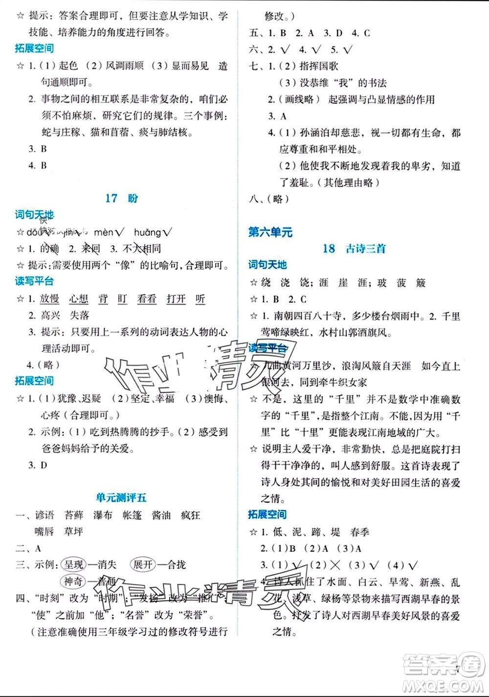人民教育出版社2023年秋人教金學(xué)典同步解析與測(cè)評(píng)六年級(jí)語(yǔ)文上冊(cè)人教版參考答案