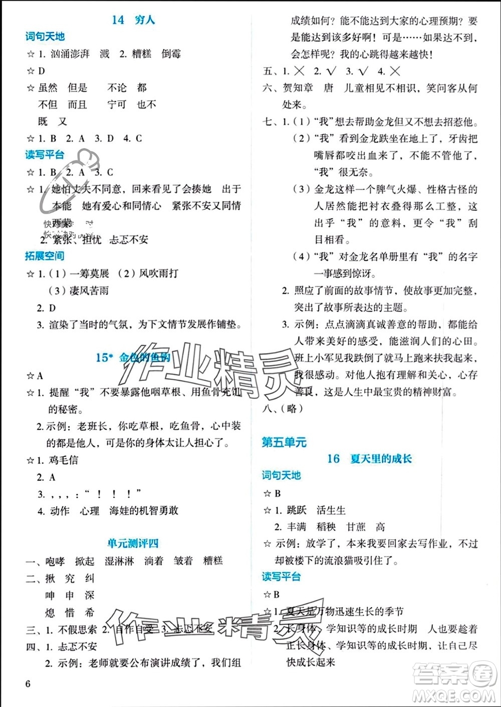 人民教育出版社2023年秋人教金學(xué)典同步解析與測(cè)評(píng)六年級(jí)語(yǔ)文上冊(cè)人教版參考答案