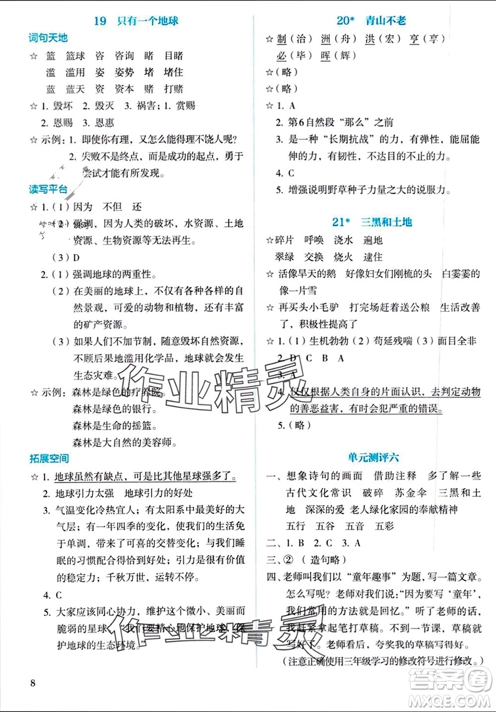人民教育出版社2023年秋人教金學(xué)典同步解析與測(cè)評(píng)六年級(jí)語(yǔ)文上冊(cè)人教版參考答案