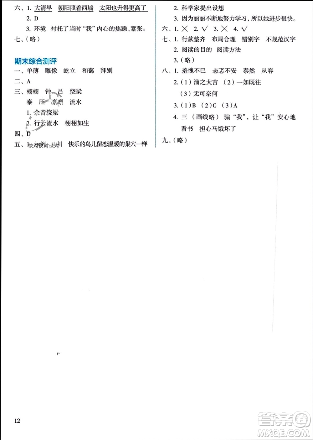 人民教育出版社2023年秋人教金學(xué)典同步解析與測(cè)評(píng)六年級(jí)語(yǔ)文上冊(cè)人教版參考答案