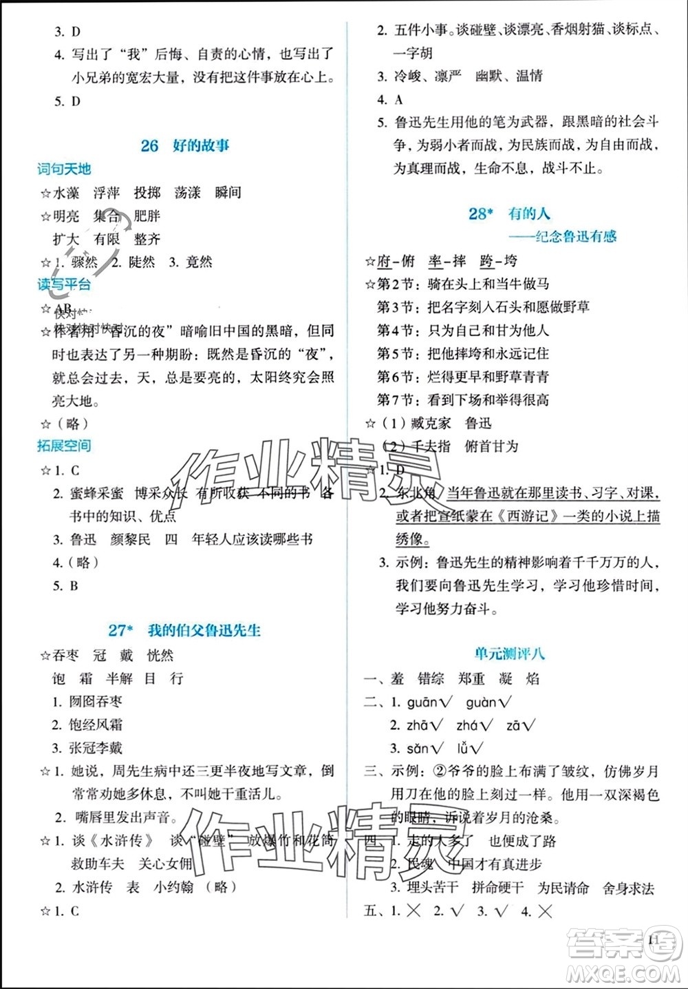 人民教育出版社2023年秋人教金學(xué)典同步解析與測(cè)評(píng)六年級(jí)語(yǔ)文上冊(cè)人教版參考答案