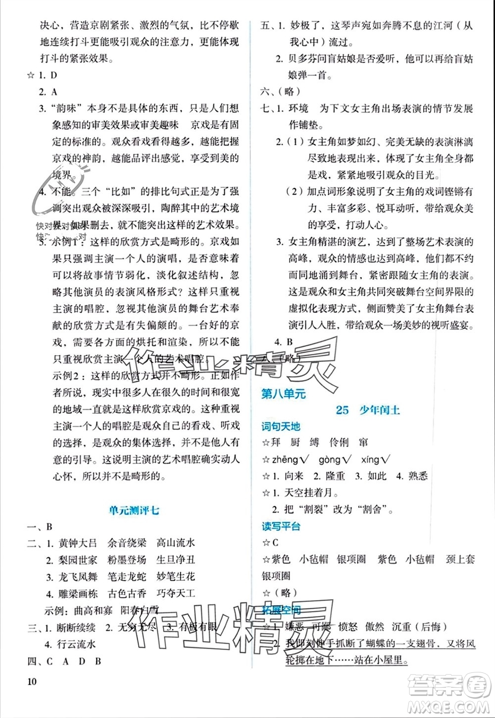人民教育出版社2023年秋人教金學(xué)典同步解析與測(cè)評(píng)六年級(jí)語(yǔ)文上冊(cè)人教版參考答案