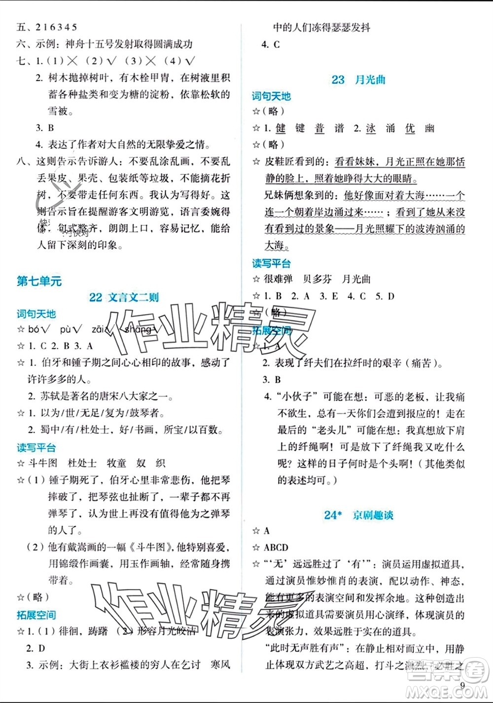 人民教育出版社2023年秋人教金學(xué)典同步解析與測(cè)評(píng)六年級(jí)語(yǔ)文上冊(cè)人教版參考答案