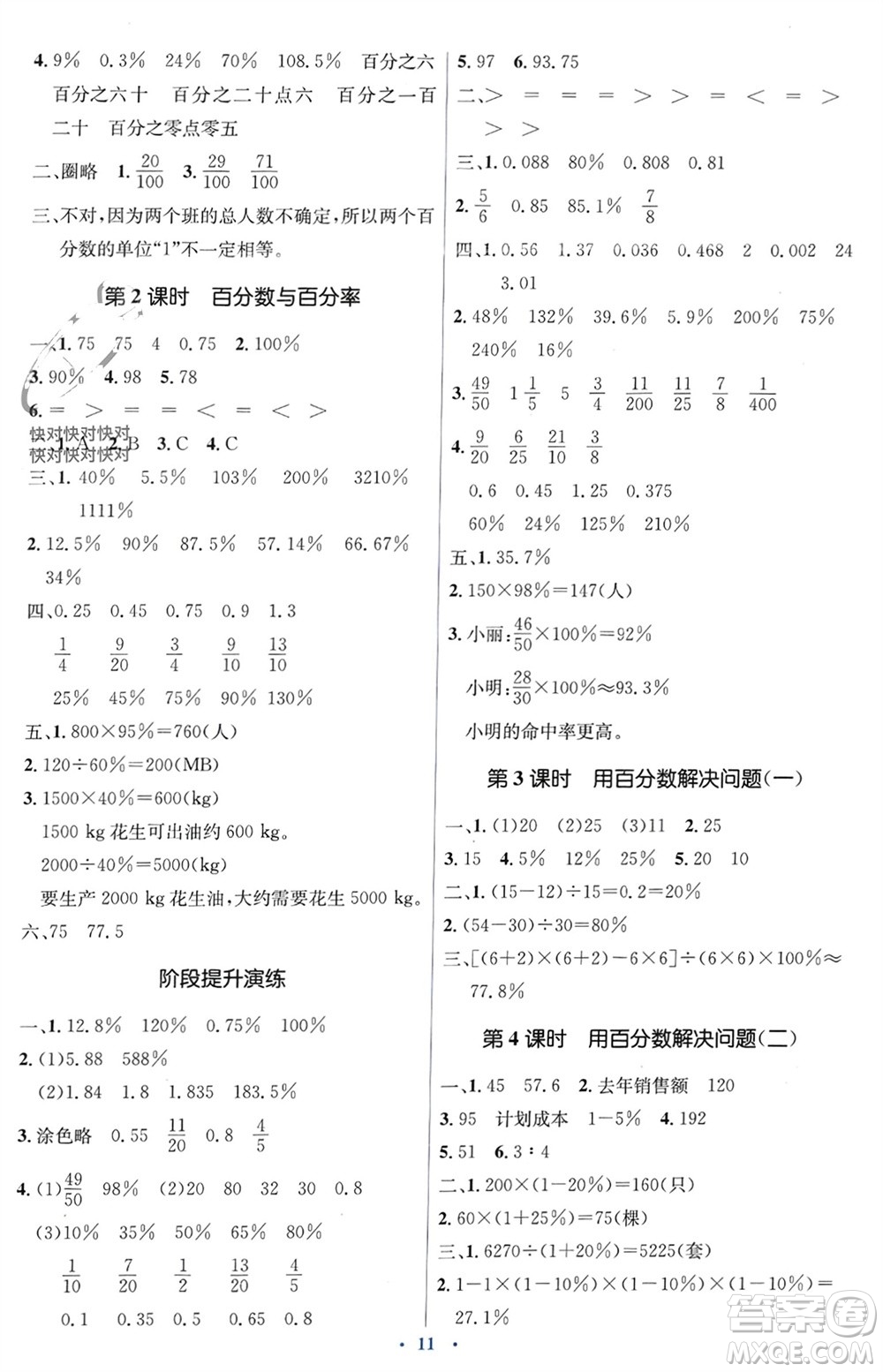 人民教育出版社2023年秋人教金學(xué)典同步解析與測(cè)評(píng)學(xué)考練六年級(jí)數(shù)學(xué)上冊(cè)人教版參考答案