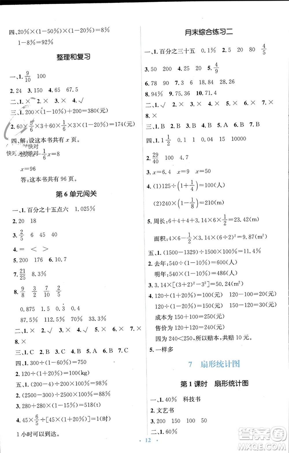 人民教育出版社2023年秋人教金學(xué)典同步解析與測(cè)評(píng)學(xué)考練六年級(jí)數(shù)學(xué)上冊(cè)人教版參考答案