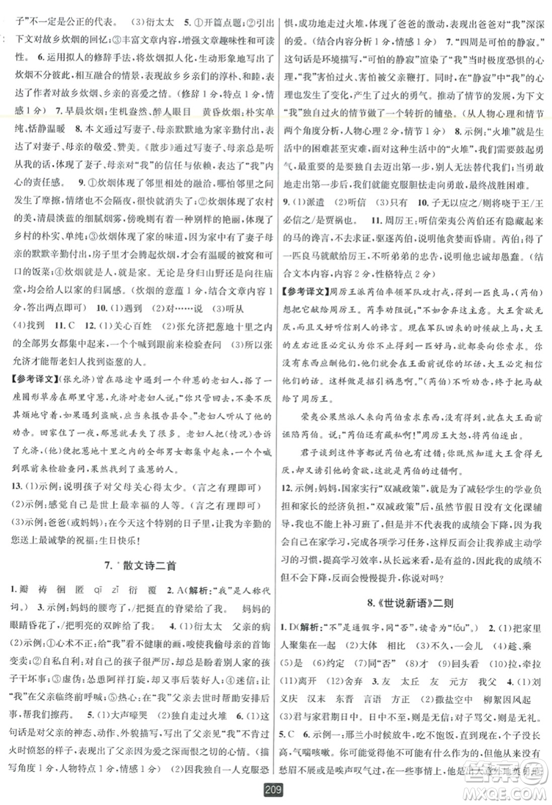 延邊人民出版社2023年秋勵耘書業(yè)勵耘新同步七年級語文上冊人教版答案