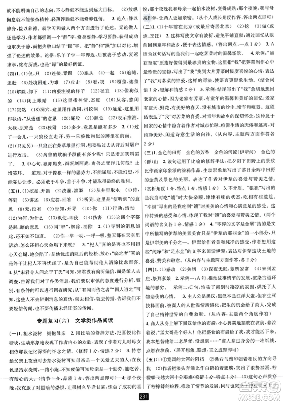 延邊人民出版社2023年秋勵耘書業(yè)勵耘新同步七年級語文上冊人教版答案