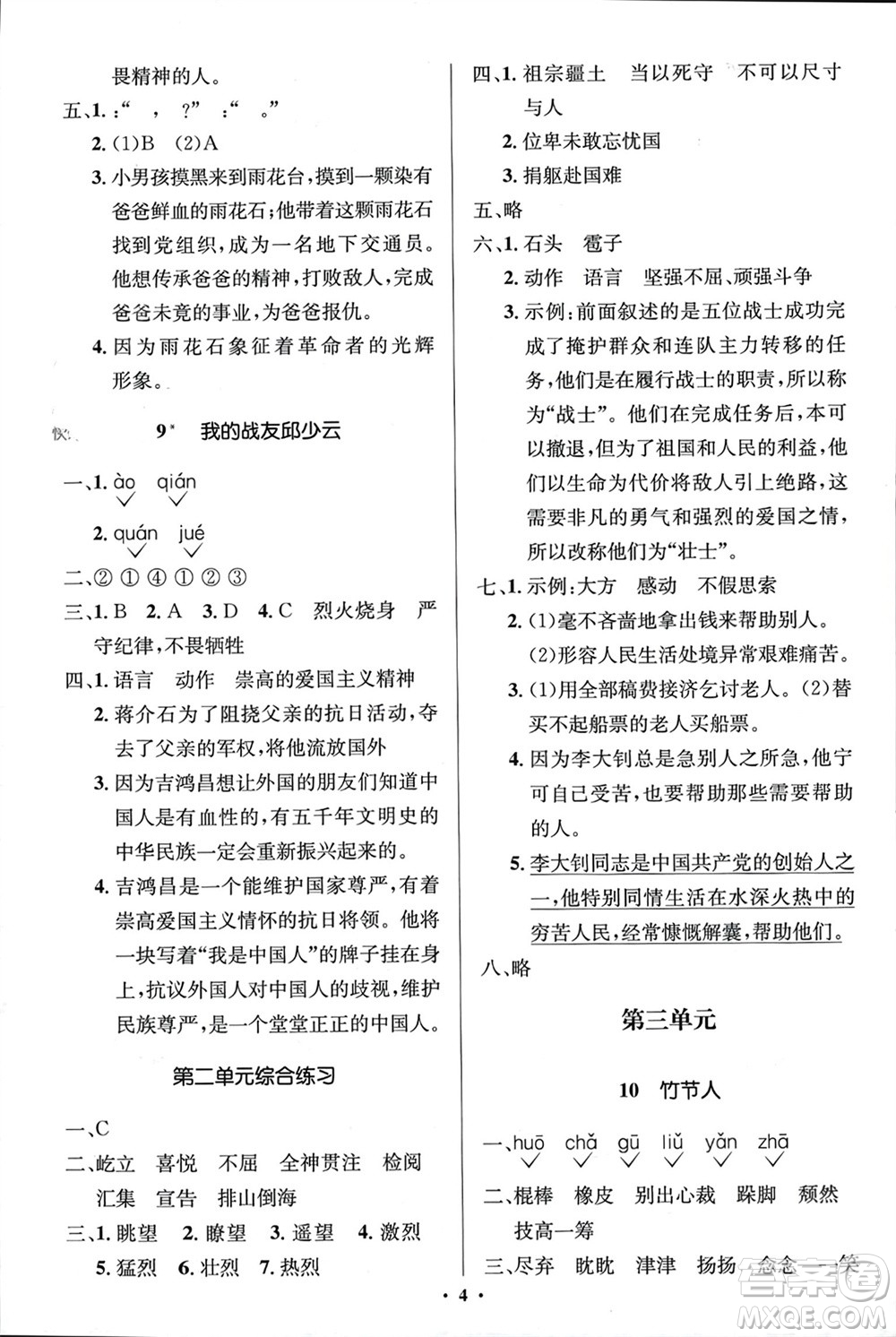 人民教育出版社2023年秋人教金學典同步解析與測評學考練六年級語文上冊人教版江蘇專版參考答案