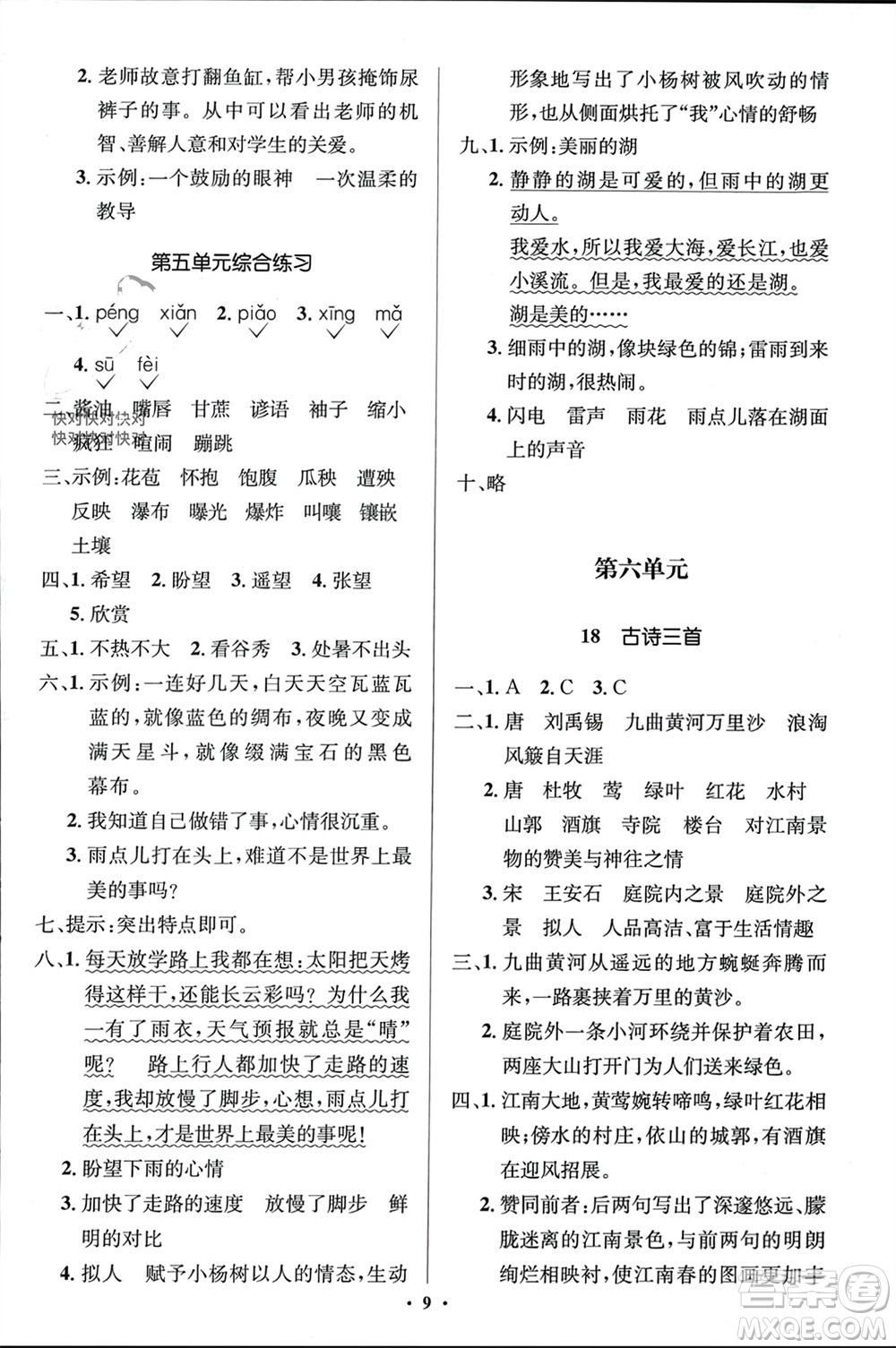 人民教育出版社2023年秋人教金學典同步解析與測評學考練六年級語文上冊人教版江蘇專版參考答案