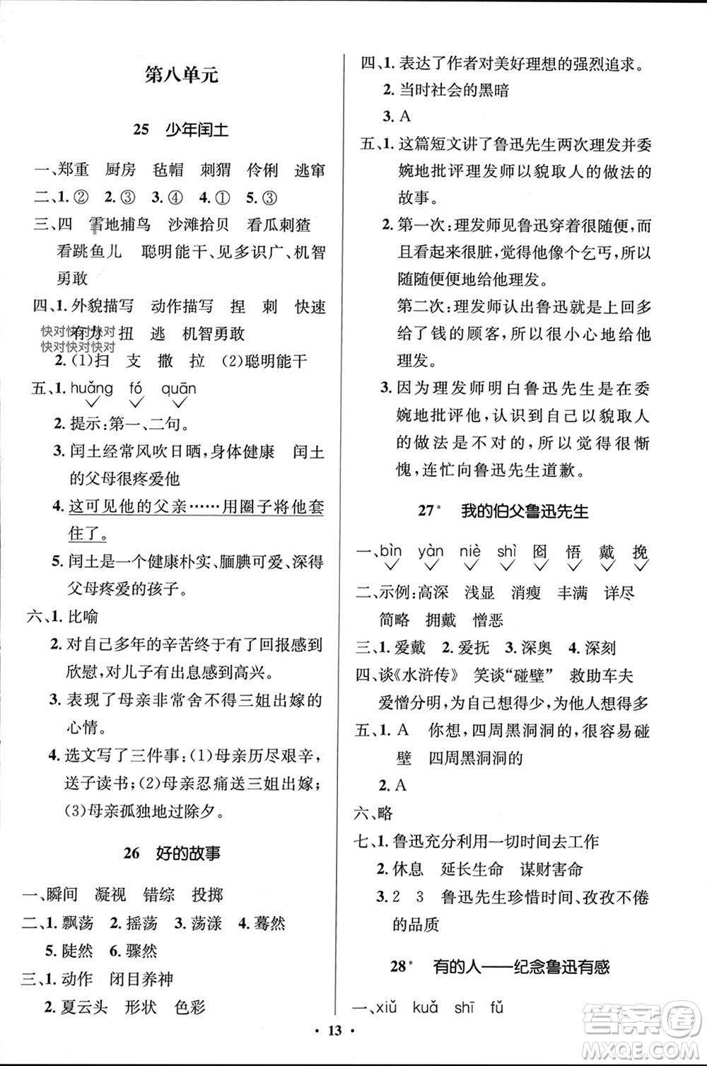 人民教育出版社2023年秋人教金學典同步解析與測評學考練六年級語文上冊人教版江蘇專版參考答案