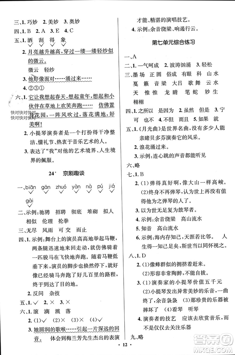 人民教育出版社2023年秋人教金學典同步解析與測評學考練六年級語文上冊人教版江蘇專版參考答案