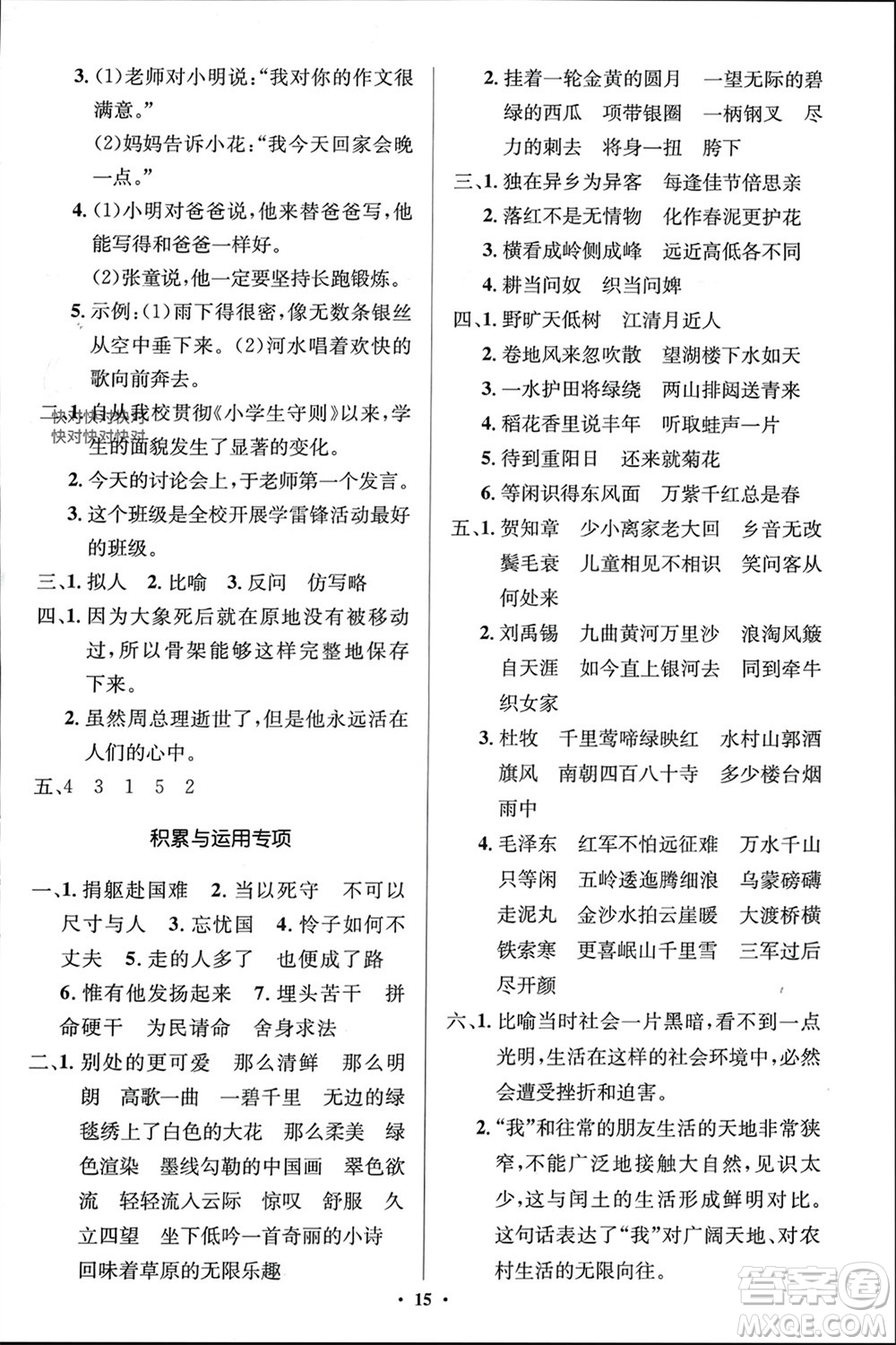人民教育出版社2023年秋人教金學典同步解析與測評學考練六年級語文上冊人教版江蘇專版參考答案