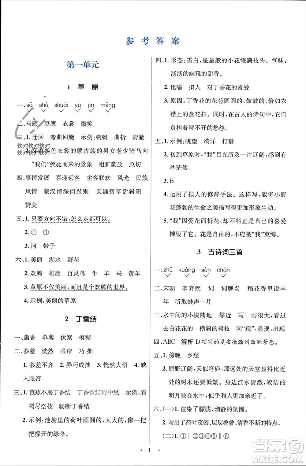 人民教育出版社2023年秋人教金學(xué)典同步解析與測(cè)評(píng)學(xué)考練六年級(jí)語(yǔ)文上冊(cè)人教版參考答案