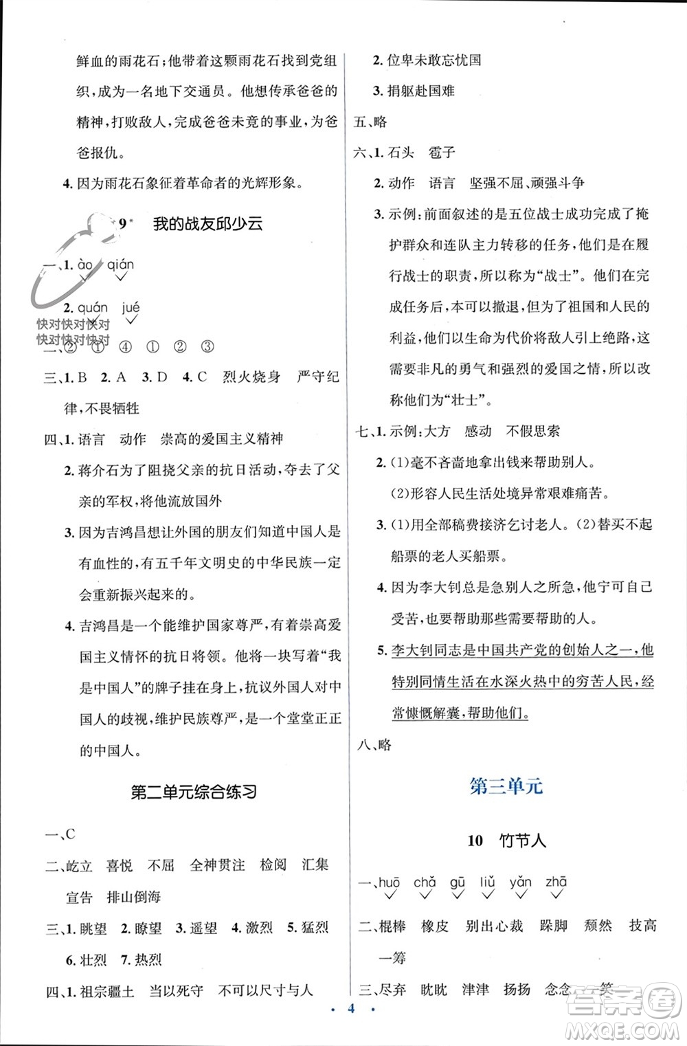 人民教育出版社2023年秋人教金學(xué)典同步解析與測(cè)評(píng)學(xué)考練六年級(jí)語(yǔ)文上冊(cè)人教版參考答案